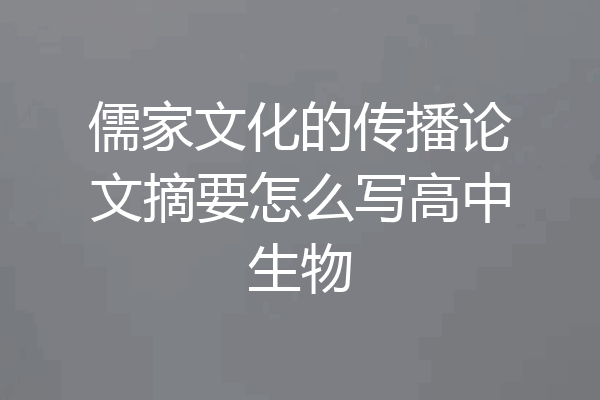儒家文化的传播论文摘要怎么写高中生物