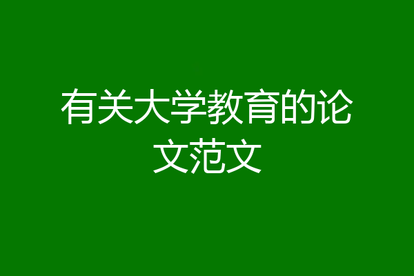 有关大学教育的论文范文