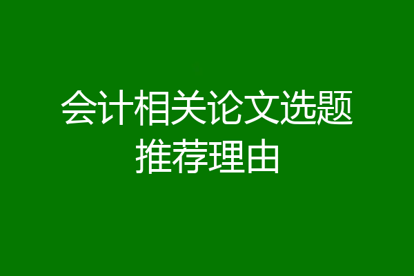 会计相关论文选题推荐理由