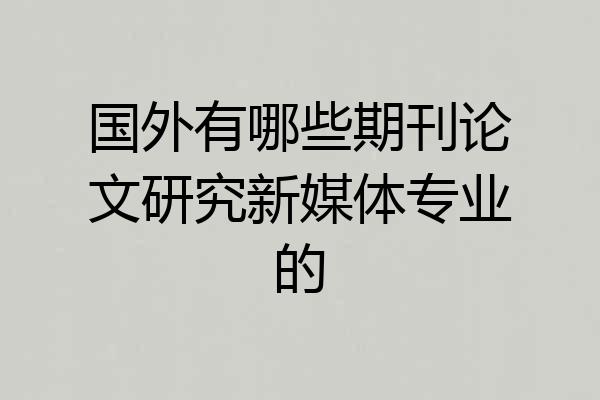 国外有哪些期刊论文研究新媒体专业的