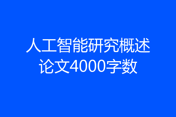 人工智能研究概述论文4000字数
