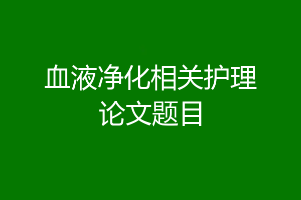 血液净化相关护理论文题目