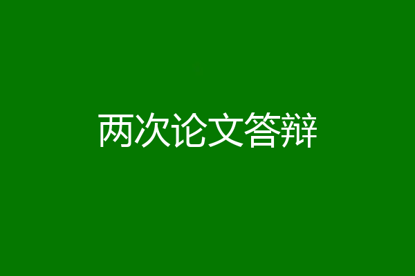 两次论文答辩