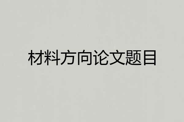 材料方向论文题目