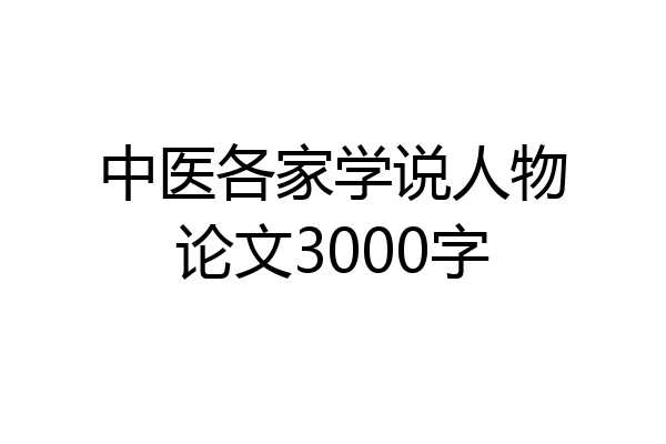中医各家学说人物论文3000字