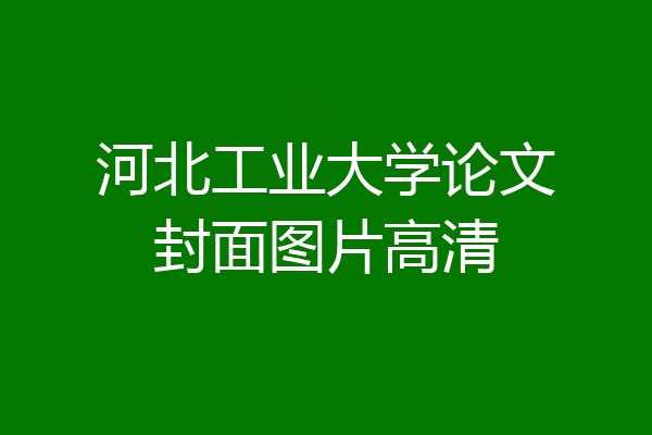 河北工业大学论文封面图片高清