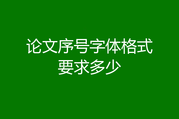 论文序号字体格式要求多少