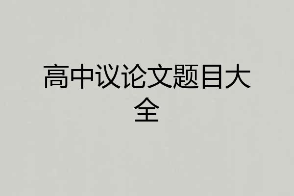 高中议论文题目大全