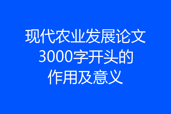 现代农业发展论文3000字开头的作用及意义