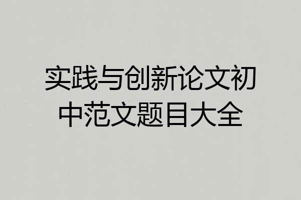 实践与创新论文初中范文题目大全