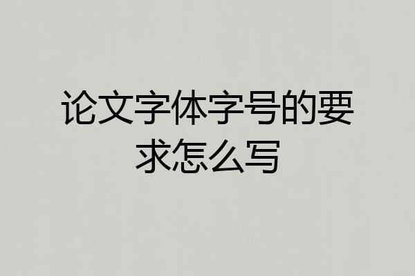 论文字体字号的要求怎么写