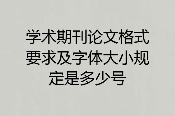学术期刊论文格式要求及字体大小规定是多少号