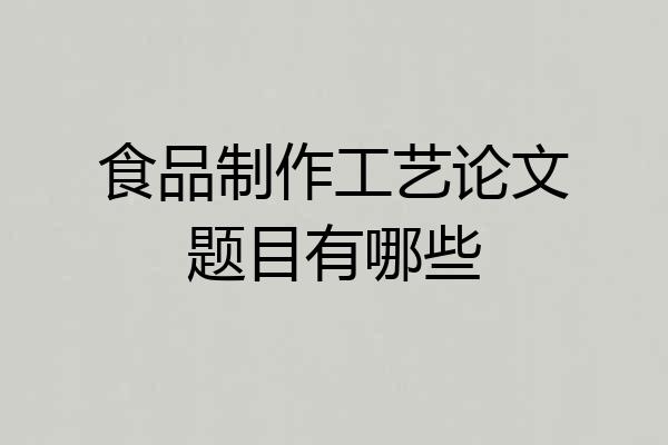 食品制作工艺论文题目有哪些