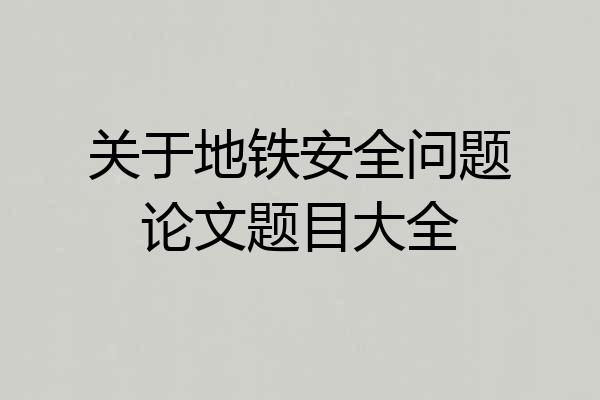 关于地铁安全问题论文题目大全