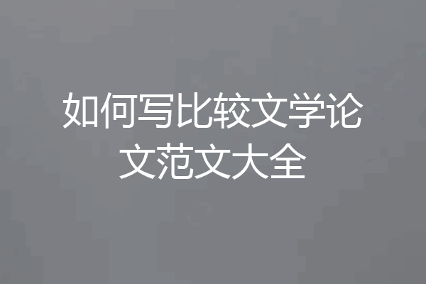 如何写比较文学论文范文大全