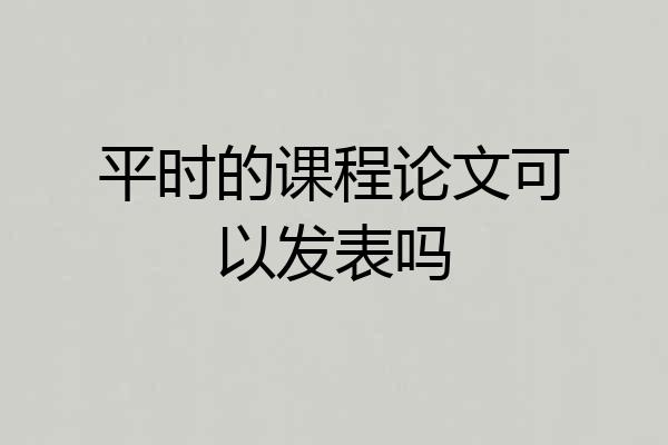 平时的课程论文可以发表吗