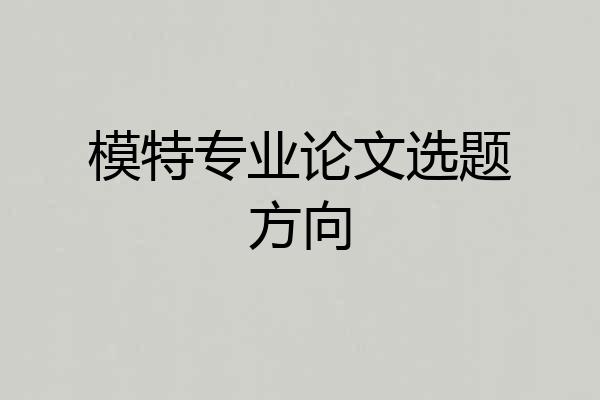 模特专业论文选题方向