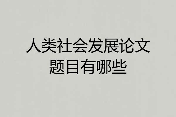 人类社会发展论文题目有哪些