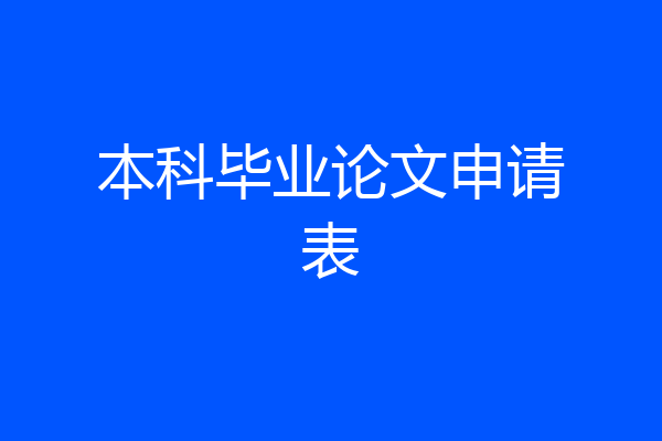 本科毕业论文申请表