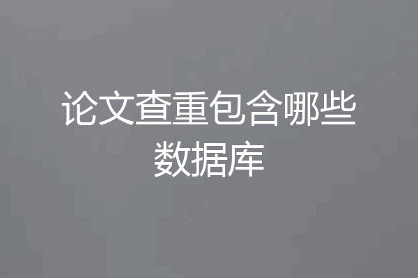 论文查重包含哪些数据库