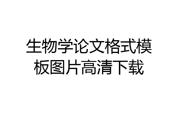 生物学论文格式模板图片高清下载
