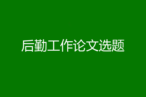 后勤工作论文选题