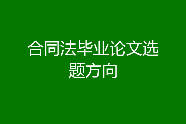 合同法毕业论文选题方向