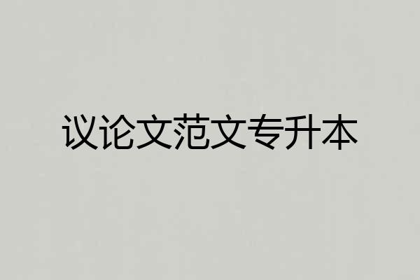 议论文范文专升本