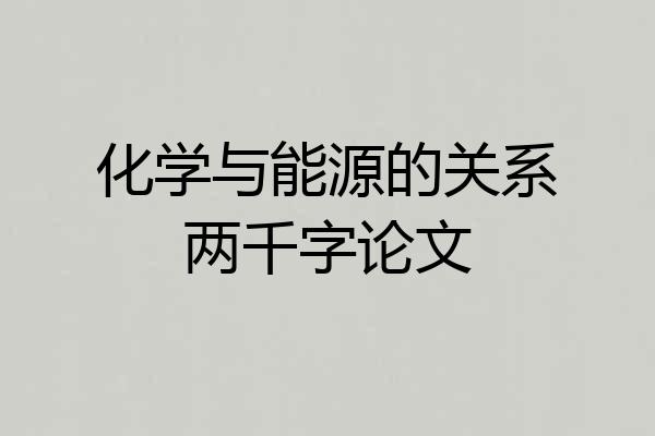 化学与能源的关系两千字论文