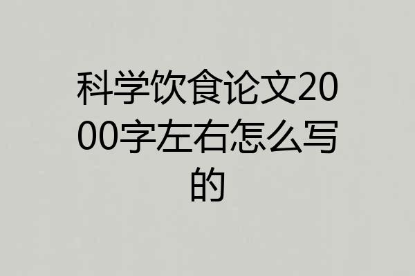 科学饮食论文2000字左右怎么写的