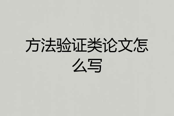 方法验证类论文怎么写