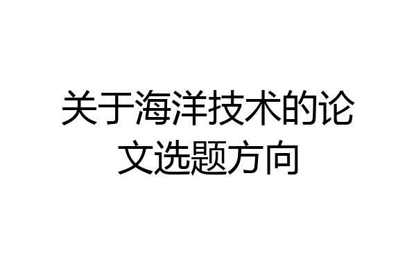 关于海洋技术的论文选题方向