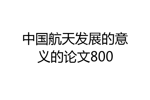 中国航天发展的意义的论文800