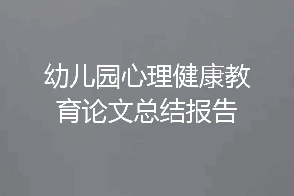 幼儿园心理健康教育论文总结报告
