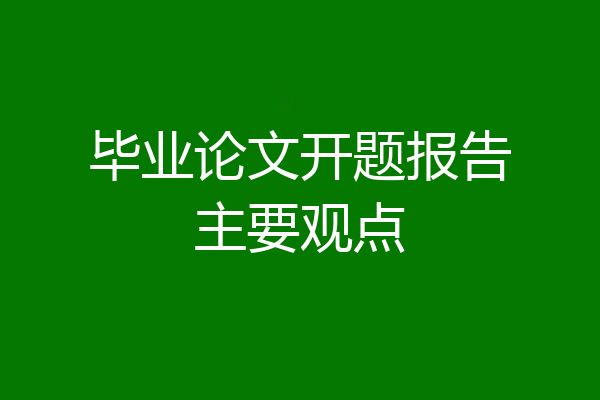 毕业论文开题报告主要观点
