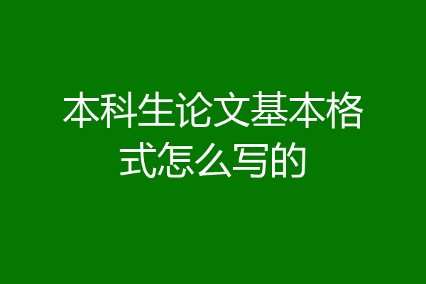 本科生论文基本格式怎么写的