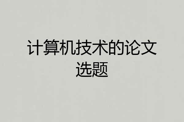 计算机技术的论文选题