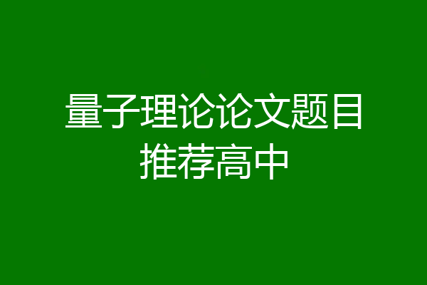 量子理论论文题目推荐高中