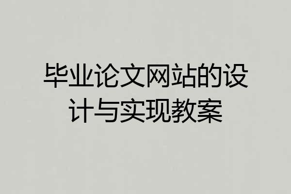 毕业论文网站的设计与实现教案
