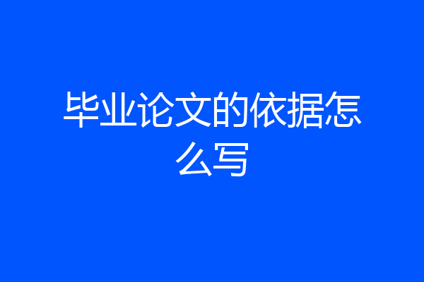 毕业论文的依据怎么写