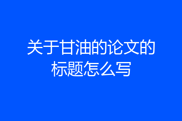 关于甘油的论文的标题怎么写