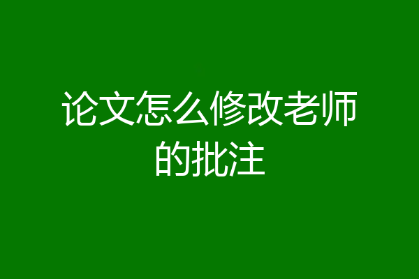 论文怎么修改老师的批注