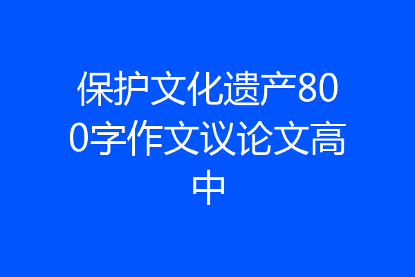 保护文化遗产800字作文议论文高中