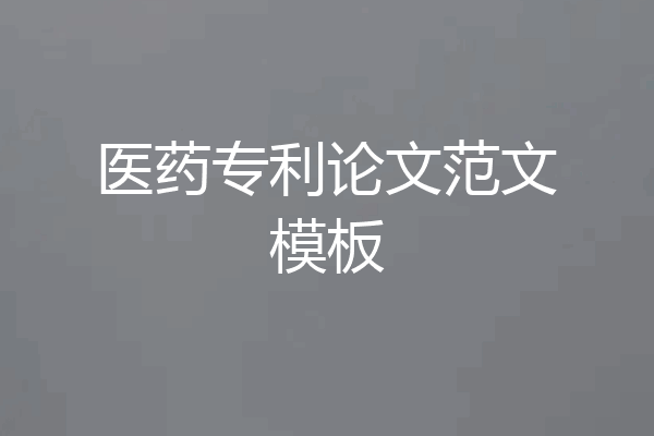 医药专利论文范文模板