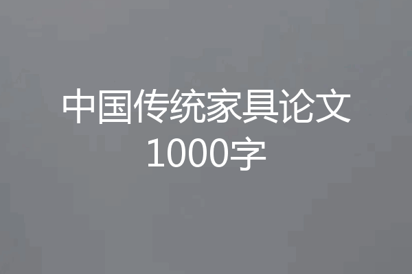中国传统家具论文1000字
