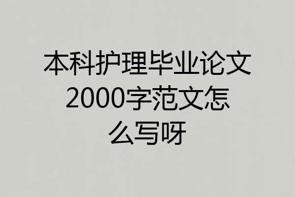 本科护理毕业论文2000字范文怎么写呀