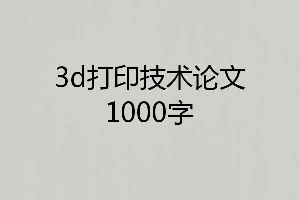 3d打印技术论文1000字