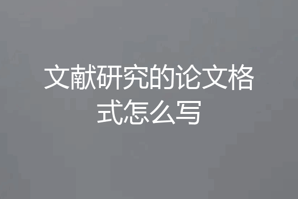 文献研究的论文格式怎么写