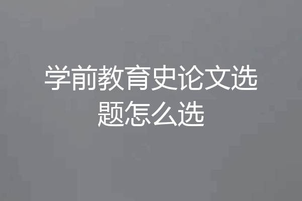 学前教育史论文选题怎么选