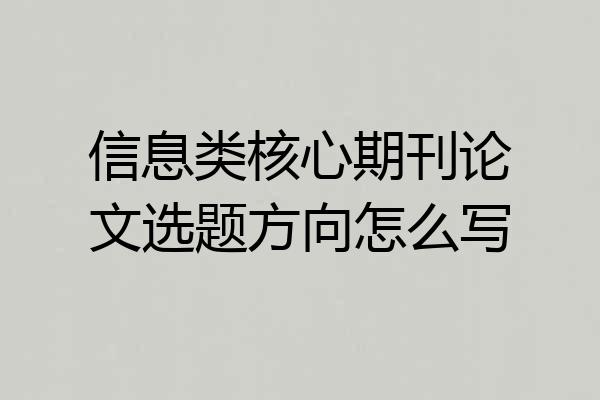 信息类核心期刊论文选题方向怎么写